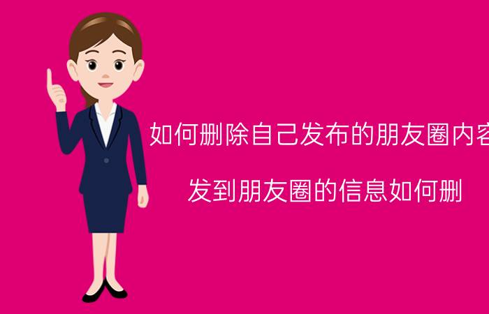 如何删除自己发布的朋友圈内容 发到朋友圈的信息如何删？